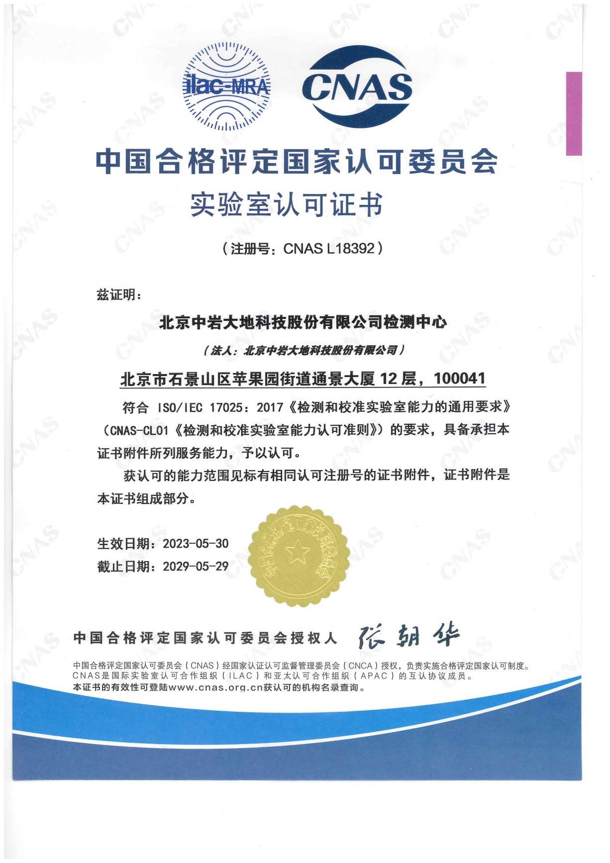 中国及格评定国家认可委员会实验室认可证书